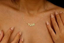 Load image into Gallery viewer, Personalized Chinese Name Necklace | 8K-18K Gold | Elegant Script Font | Unique Nameplate Jewelry for Lunar New Year