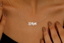 Load image into Gallery viewer, Inspire Your Identity - Personalized Chinese Name Necklace with Elegant Design