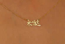 Load image into Gallery viewer, Inspire Your Identity - Personalized Chinese Name Necklace with Elegant Design